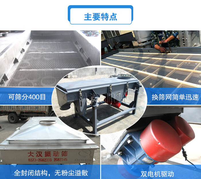 方形直線振動篩主要特點：可篩分400目，換篩網(wǎng)簡單迅速，全封閉結(jié)構(gòu)，無粉塵溢散，雙電機驅(qū)動。