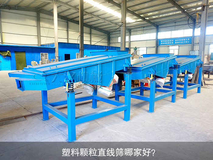 塑料顆粒直線篩哪家好？