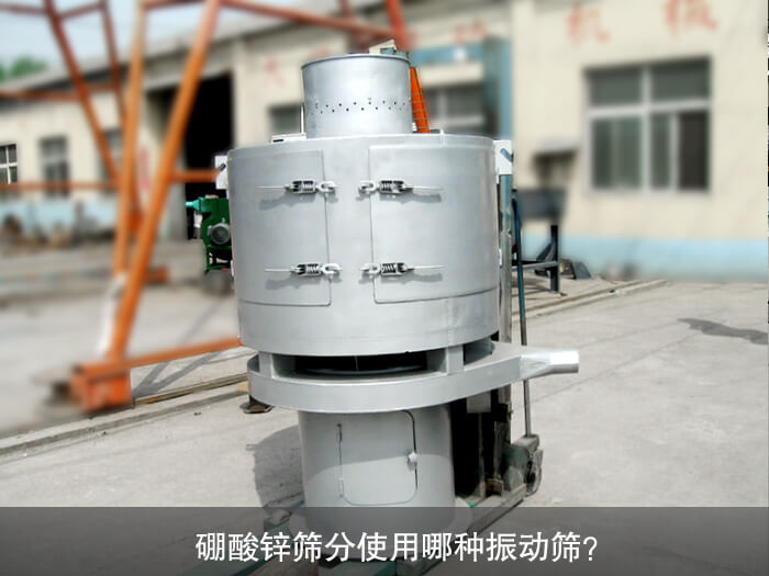 硼酸鋅篩分使用哪種振動(dòng)篩？