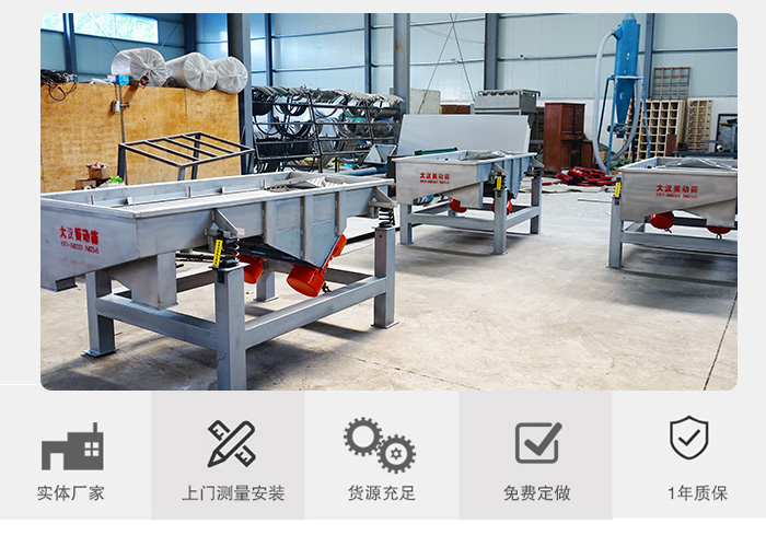 方形直線振動篩生產(chǎn)廠家：實體廠家，上門測量安裝，貨源充足，免費定做，1年質(zhì)保。