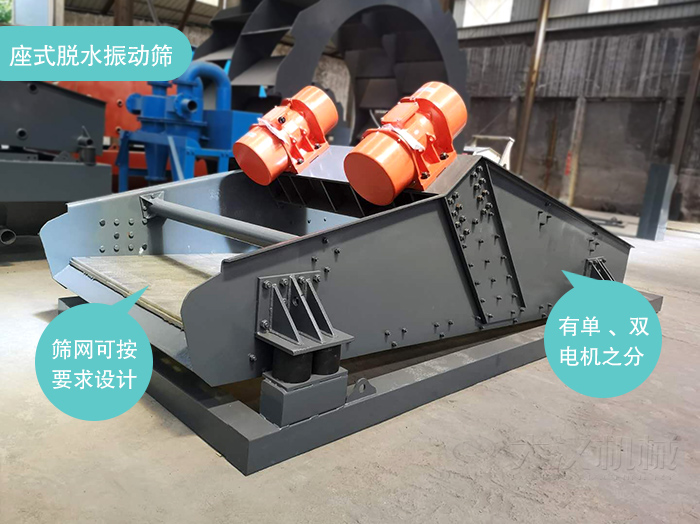 座式脫水篩篩網(wǎng)可按要求定制，電機(jī)有單電機(jī)和雙電機(jī)兩種。